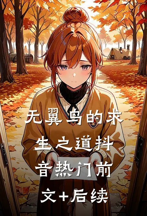 无翼鸟的求生之道抖音热门前文+后续