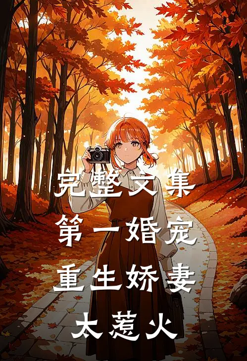 完整文集第一婚宠：重生娇妻太惹火