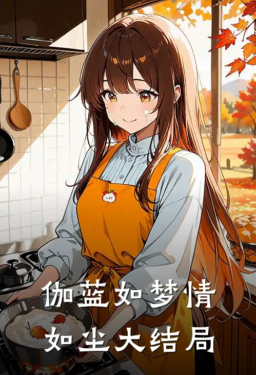 伽蓝如梦情如尘大结局