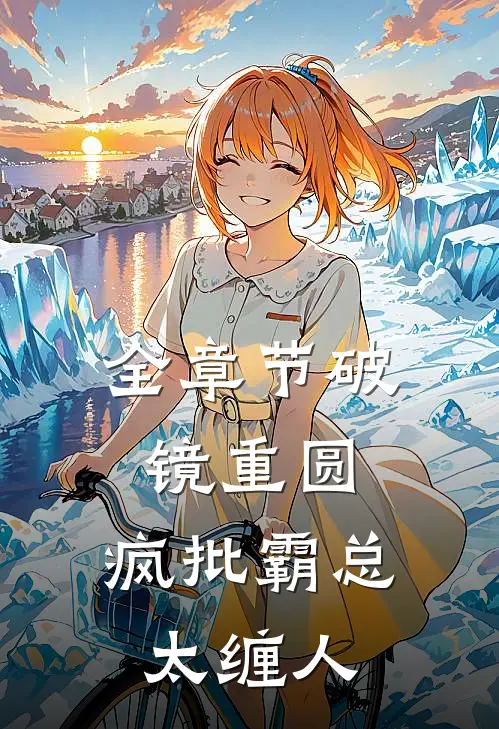 全章节破镜重圆：疯批霸总太缠人