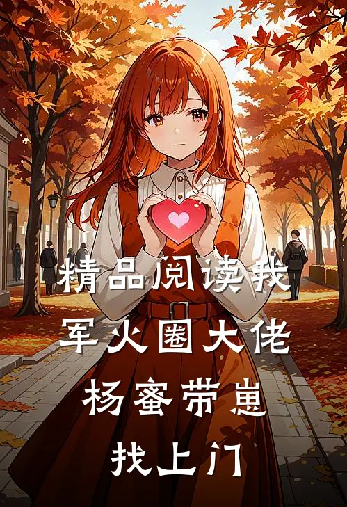 精品阅读我，军火圈大佬，杨蜜带崽找上门