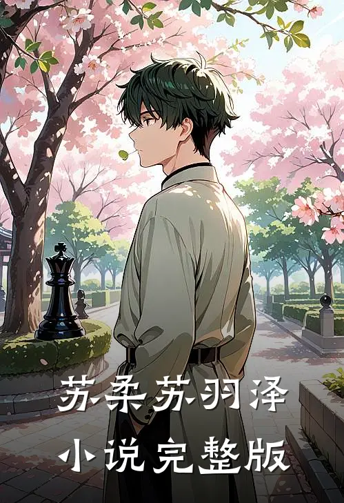苏柔苏羽泽小说完整版