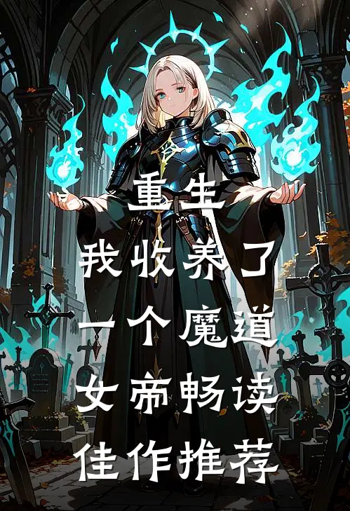 重生：我收养了一个魔道女帝畅读佳作推荐