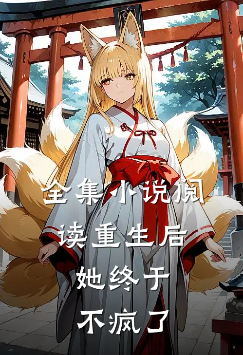 全集小说阅读重生后，她终于不疯了