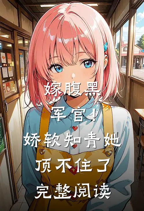 嫁腹黑军官！娇软知青她顶不住了完整阅读