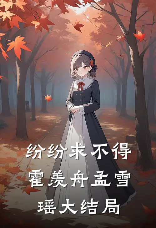 纷纷求不得霍羡舟孟雪瑶大结局