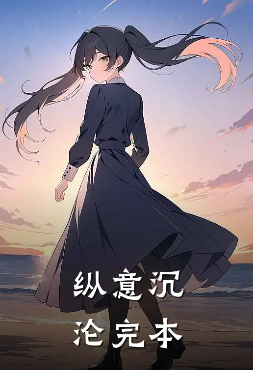 纵意沉沦完本