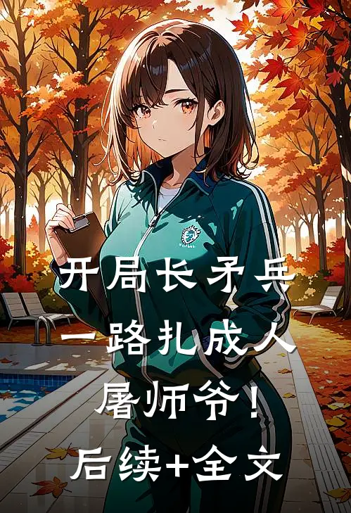 开局长矛兵：一路扎成人屠师爷！后续+全文