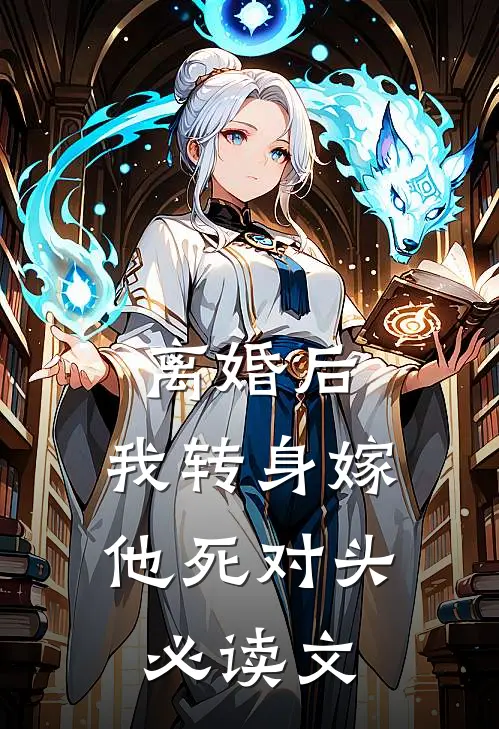 离婚后，我转身嫁他死对头必读文
