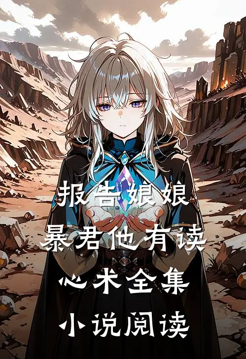报告娘娘，暴君他有读心术全集小说阅读