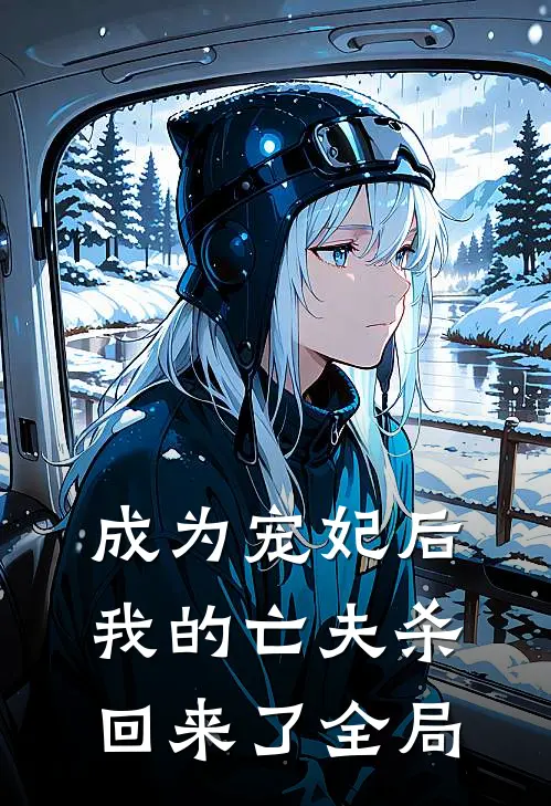 成为宠妃后，我的亡夫杀回来了全局