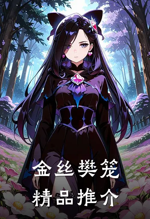 金丝樊笼精品推介