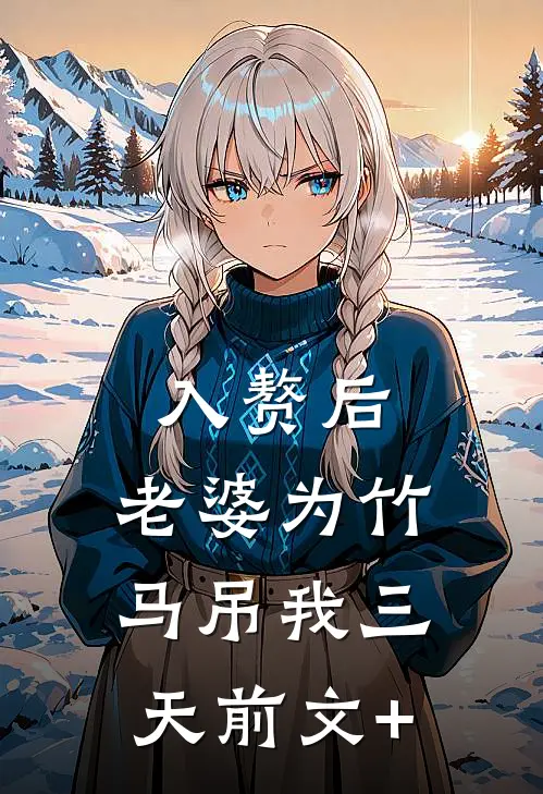 入赘后，老婆为竹马吊我三天前文+