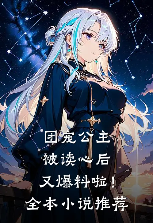 团宠公主被读心后，又爆料啦！全本小说推荐