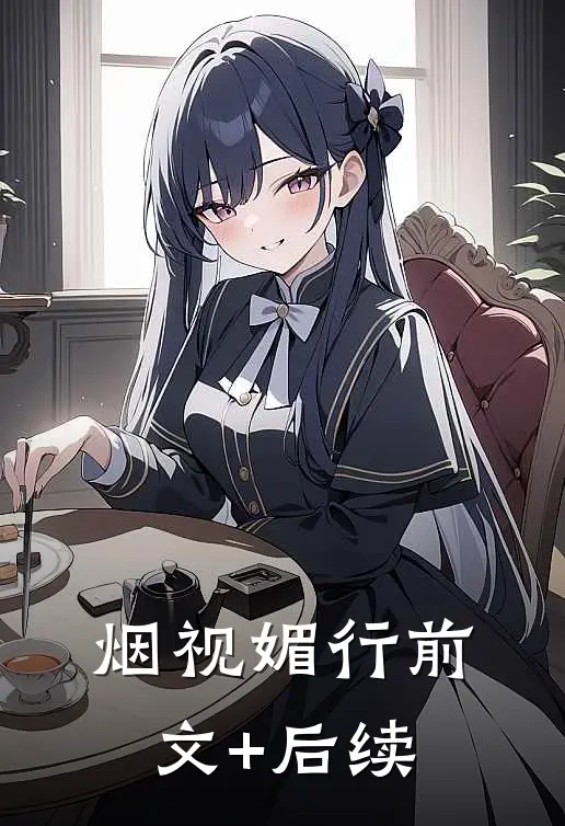 烟视媚行前文+后续