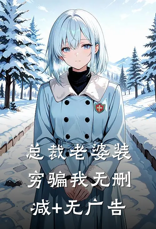 总裁老婆装穷骗我无删减+无广告