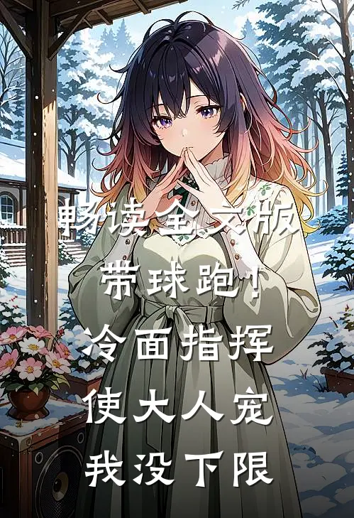 畅读全文版带球跑！冷面指挥使大人宠我没下限