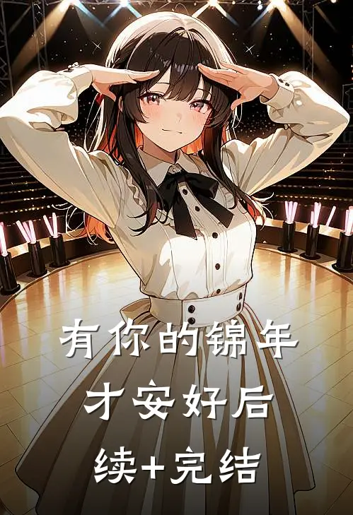 有你的锦年才安好后续+完结