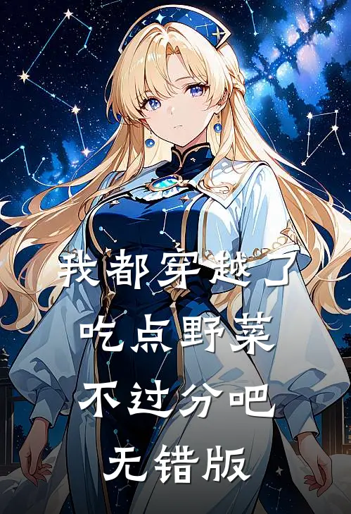 我都穿越了，吃点野菜不过分吧无错版