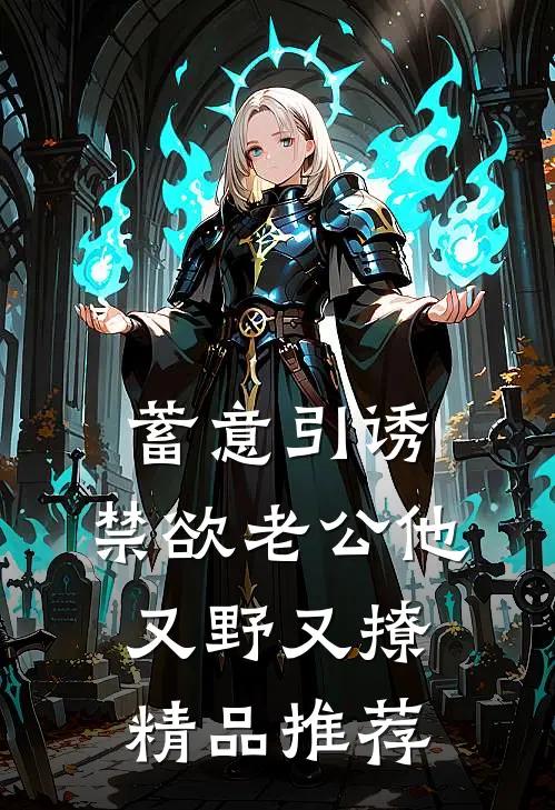 蓄意引诱，禁欲老公他又野又撩精品推荐