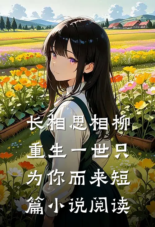 长相思相柳，重生一世只为你而来短篇小说阅读