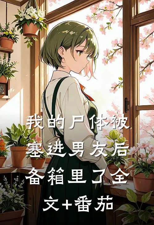 我的尸体被塞进男友后备箱里了全文+番茄