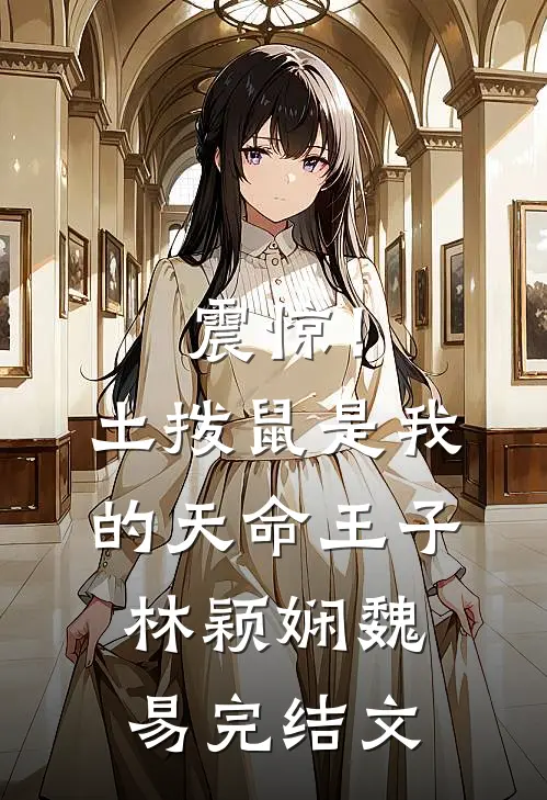 震惊！土拨鼠是我的天命王子林颖娴魏易完结文