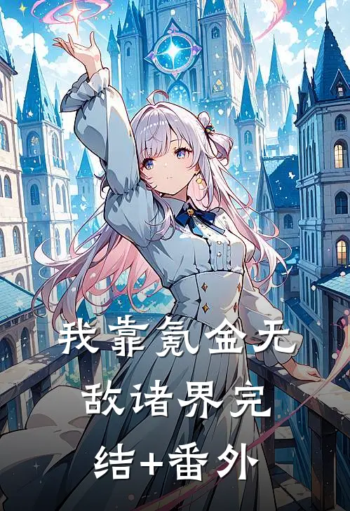 我靠氪金无敌诸界完结+番外