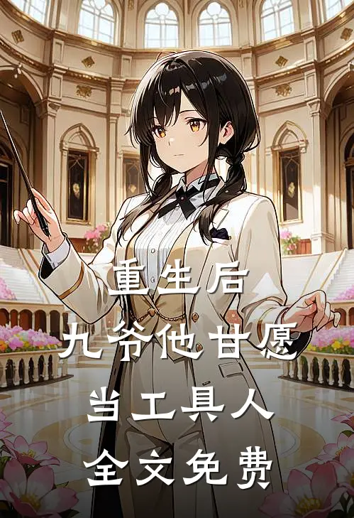重生后,九爷他甘愿当工具人全文免费阅读