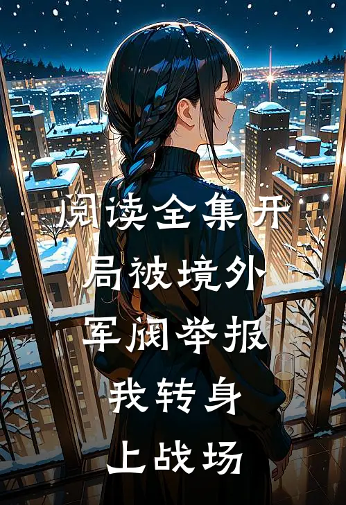 阅读全集开局被境外军阀举报，我转身上战场