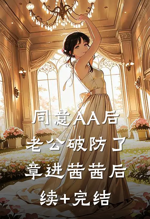 同意AA后，老公破防了章进茜茜后续+完结