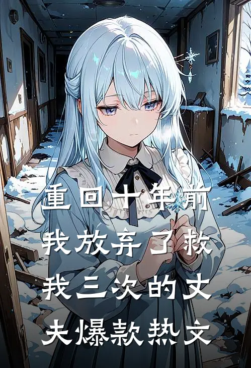 重回十年前，我放弃了救我三次的丈夫爆款热文