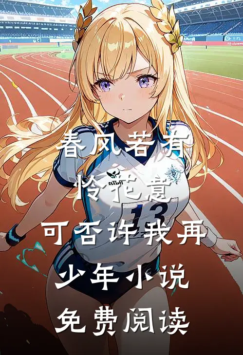 春风若有怜花意，可否许我再少年小说免费阅读