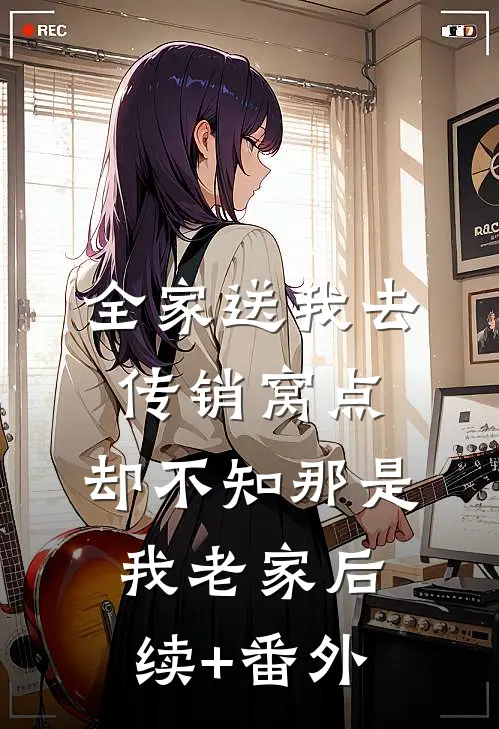 全家送我去传销窝点，却不知那是我老家后续+番外