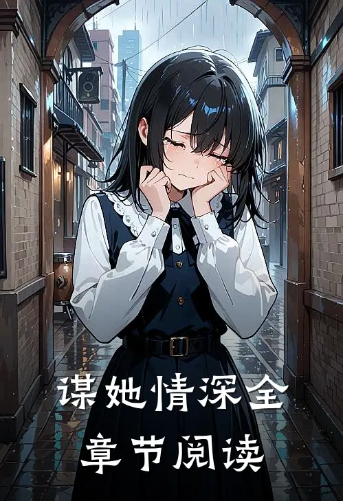 谋她情深全章节阅读