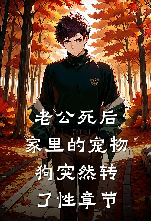 老公死后，家里的宠物狗突然转了性章节