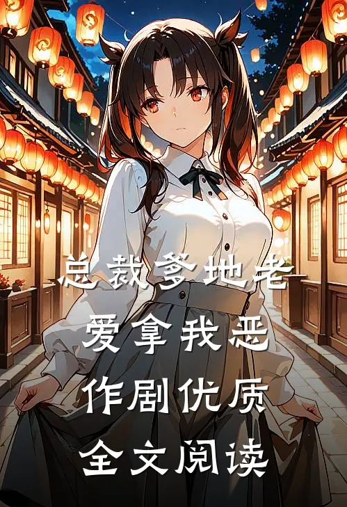 总裁爹地老爱拿我恶作剧优质全文阅读