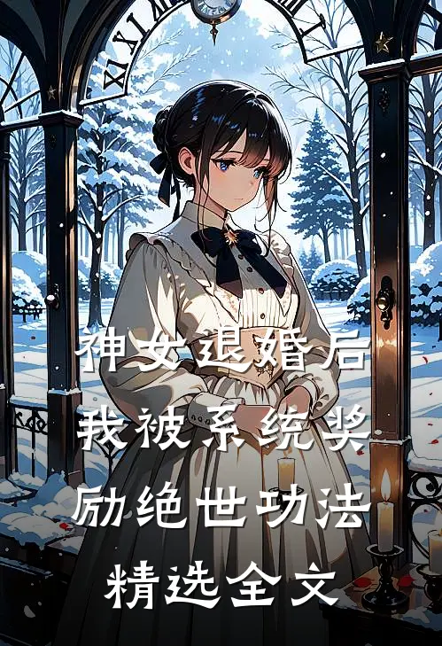 神女退婚后，我被系统奖励绝世功法精选全文