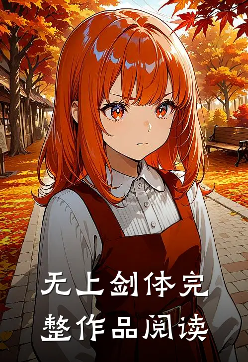 无上剑体完整作品阅读