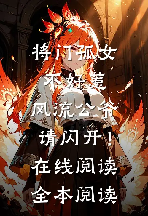 将门孤女不好惹，风流公爷请闪开！在线阅读全本阅读