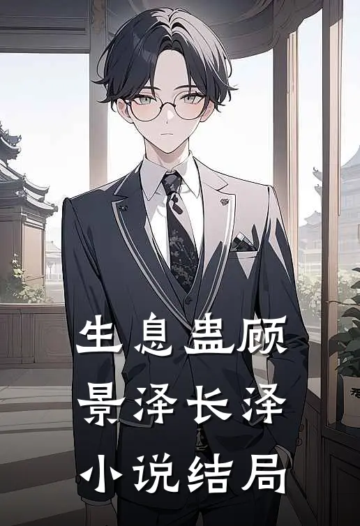 生息蛊顾景泽长泽小说结局