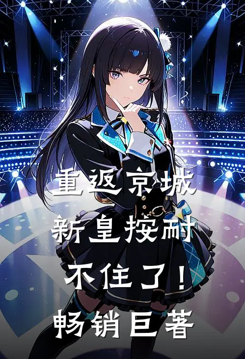 重返京城，新皇按耐不住了！畅销巨著