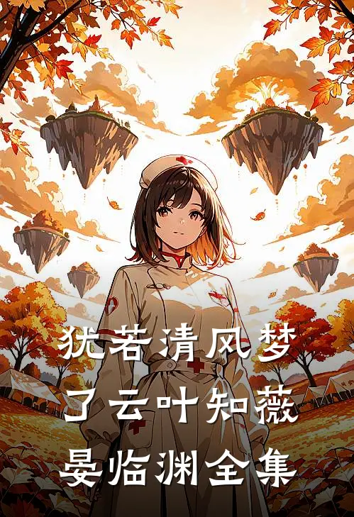 犹若清风梦了云叶知薇晏临渊全集