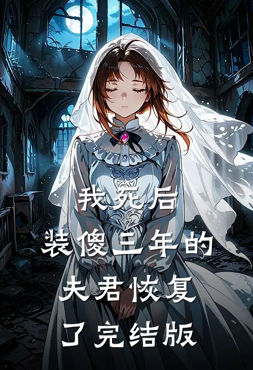 我死后，装傻三年的夫君恢复了完结版