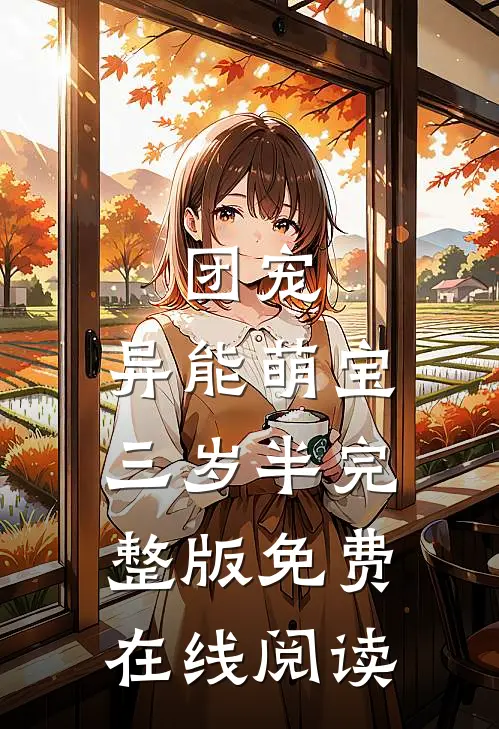 团宠：异能萌宝三岁半完整版免费在线阅读