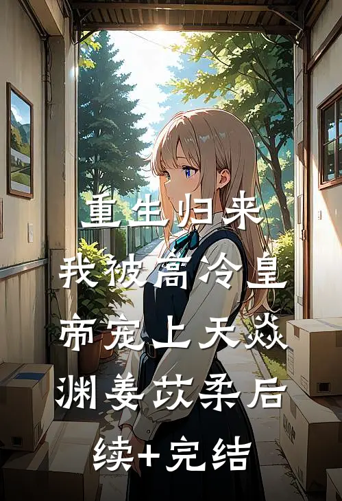 重生归来，我被高冷皇帝宠上天焱渊姜苡柔后续+完结