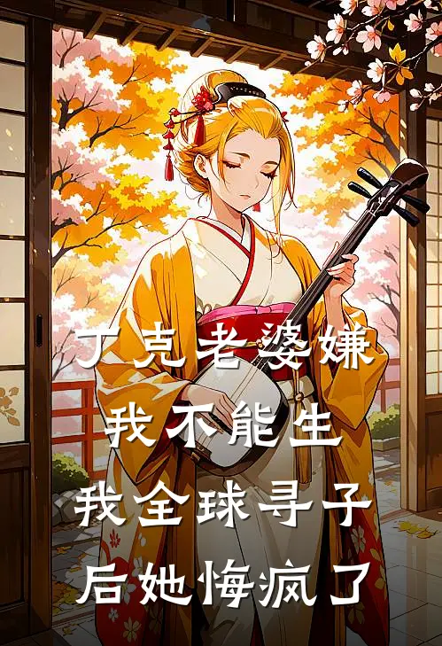 丁克老婆嫌我不能生，我全球寻子后她悔疯了