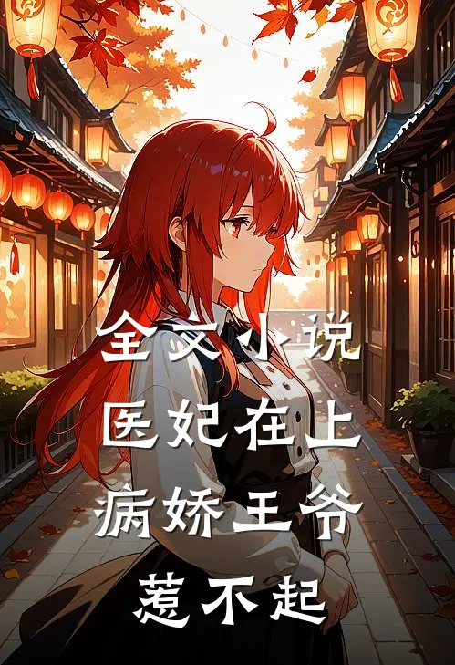 全文小说医妃在上：病娇王爷惹不起