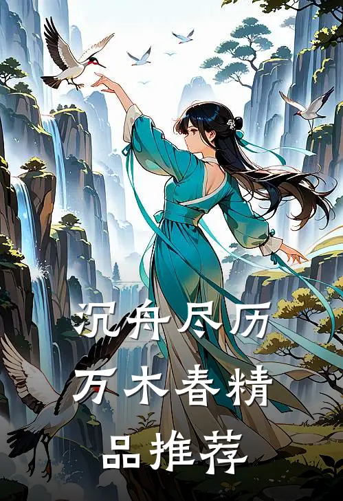沉舟尽历万木春精品推荐