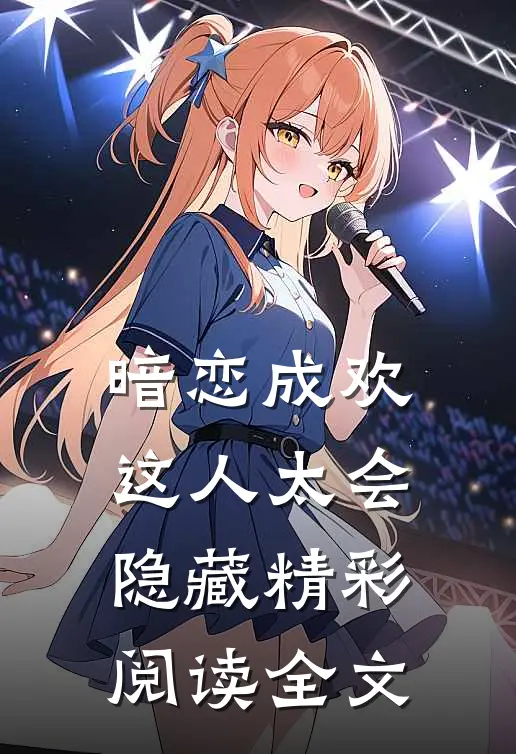 暗恋成欢这人太会隐藏精彩阅读全文